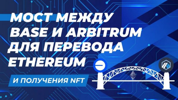 Мост между Base и Arbitrum для перевода Ethereum, чтобы получить NFT