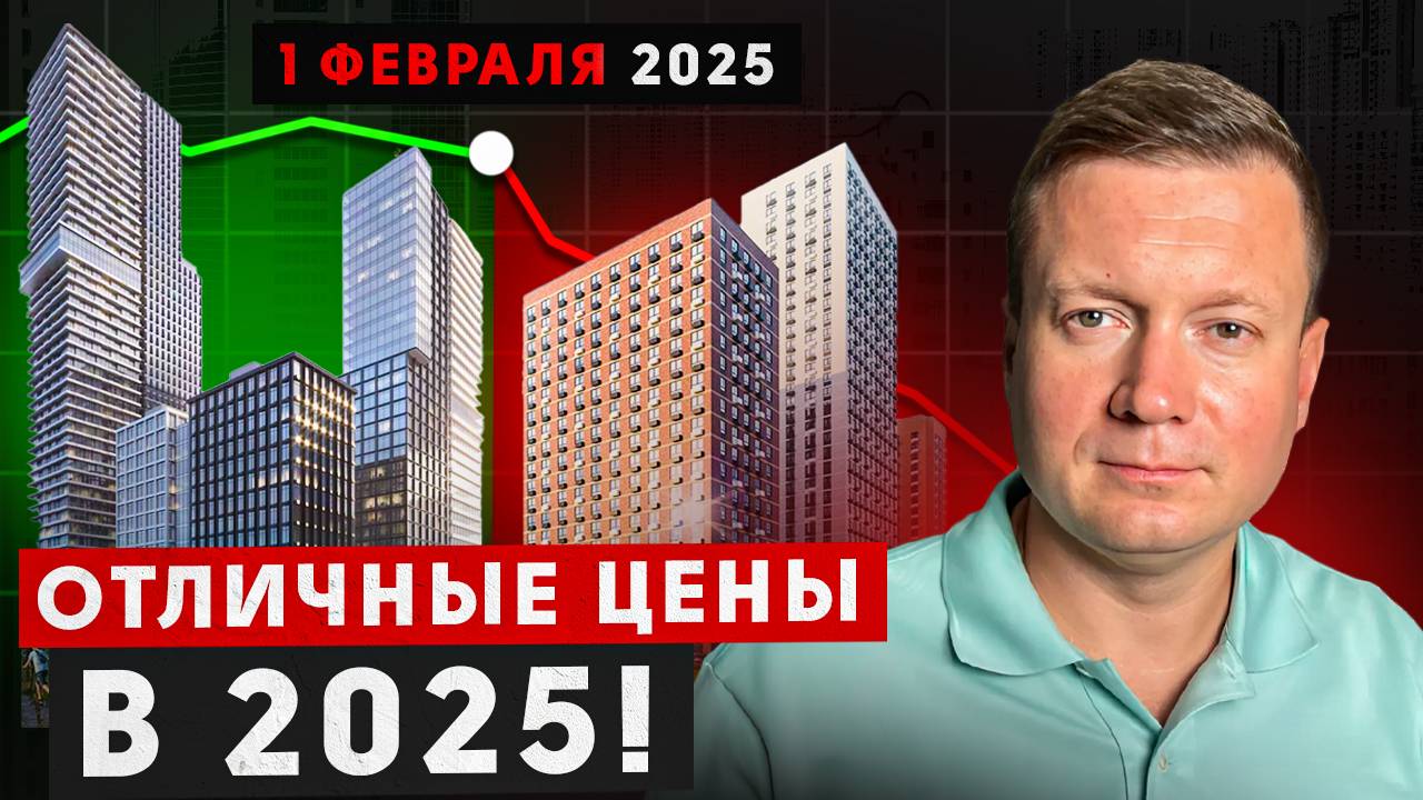 ВЫГОДНЫЕ НОВОСТРОЙКИ 2025 ГОДА! Застройщики снижают цены! смотреть онлайн