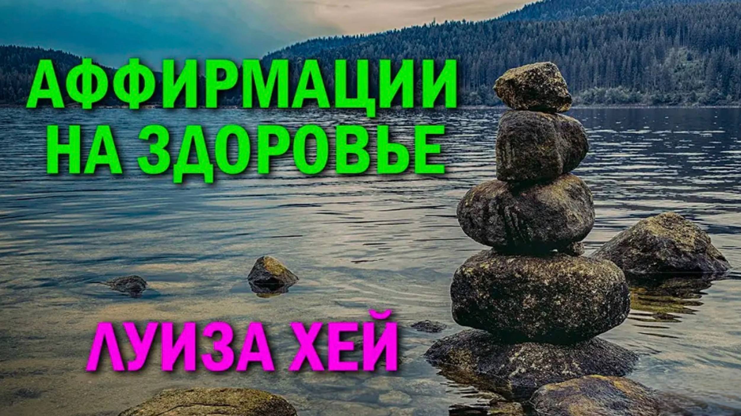 Аффирмации на здоровье и исцеление __ ЛУИЗА ХЕЙ смотреть онлайн