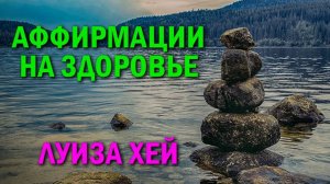 Аффирмации на здоровье и исцеление __ ЛУИЗА ХЕЙ