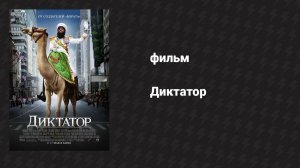 Диктатор (фильм, 2012)
