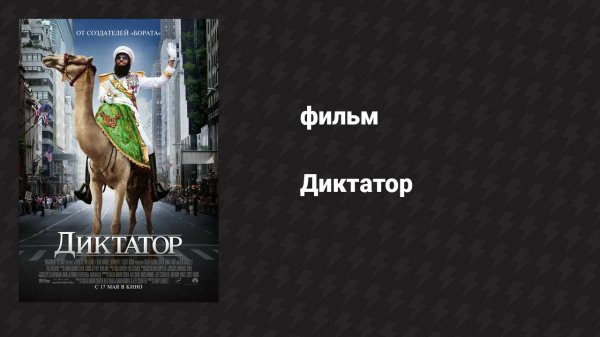 Диктатор (фильм, 2012)
