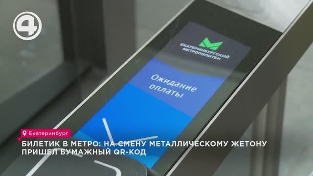 Билетик в метро: на смену металлическому жетону пришел бумажный QR-код смотреть онлайн