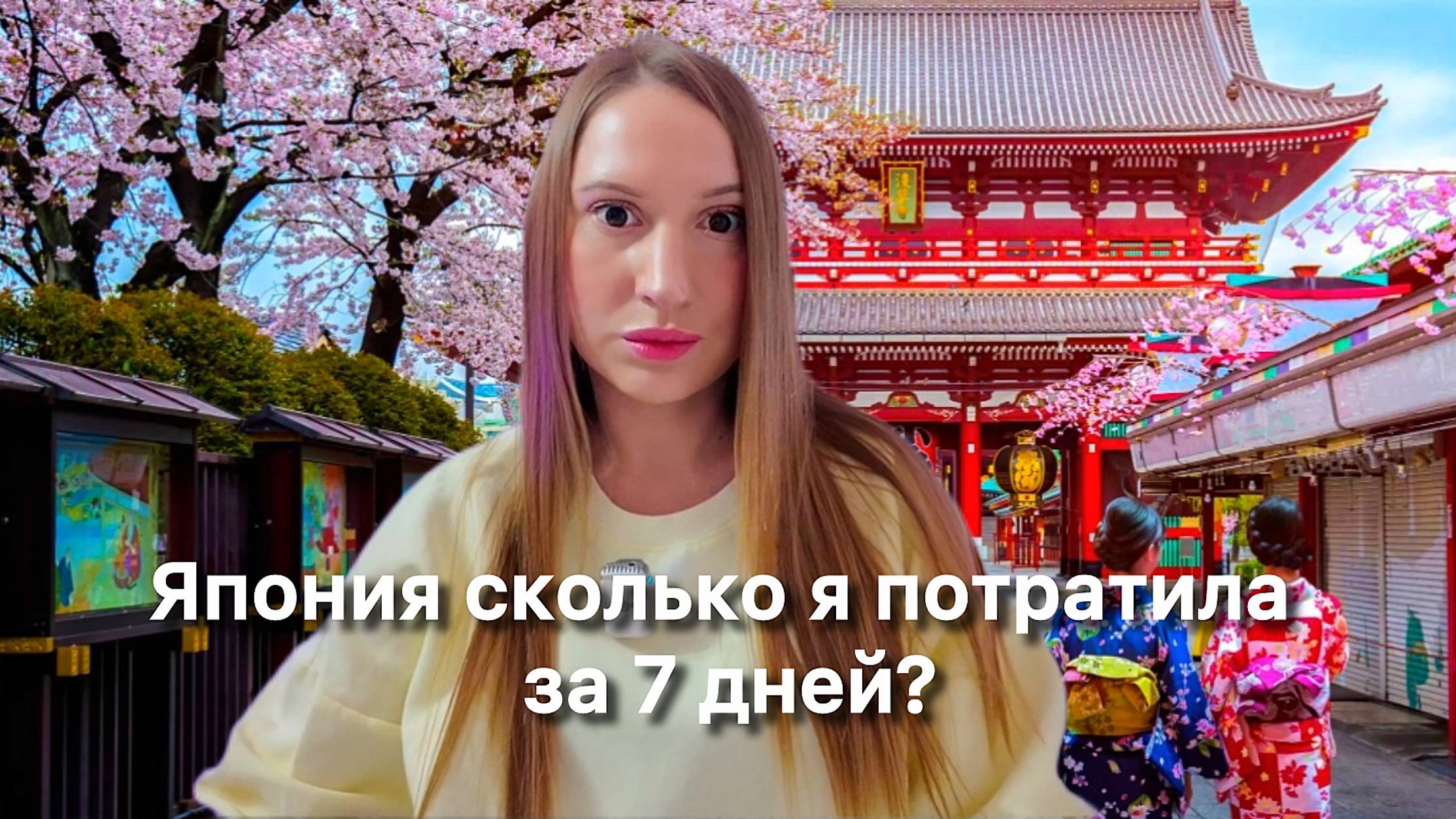СКОЛЬКО я потратила денег за всю поездку в ЯПОНИЮ на 7 дней ? Япония это дорого? смотреть онлайн