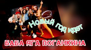 Баба Яга Поганкина : Новый год идет