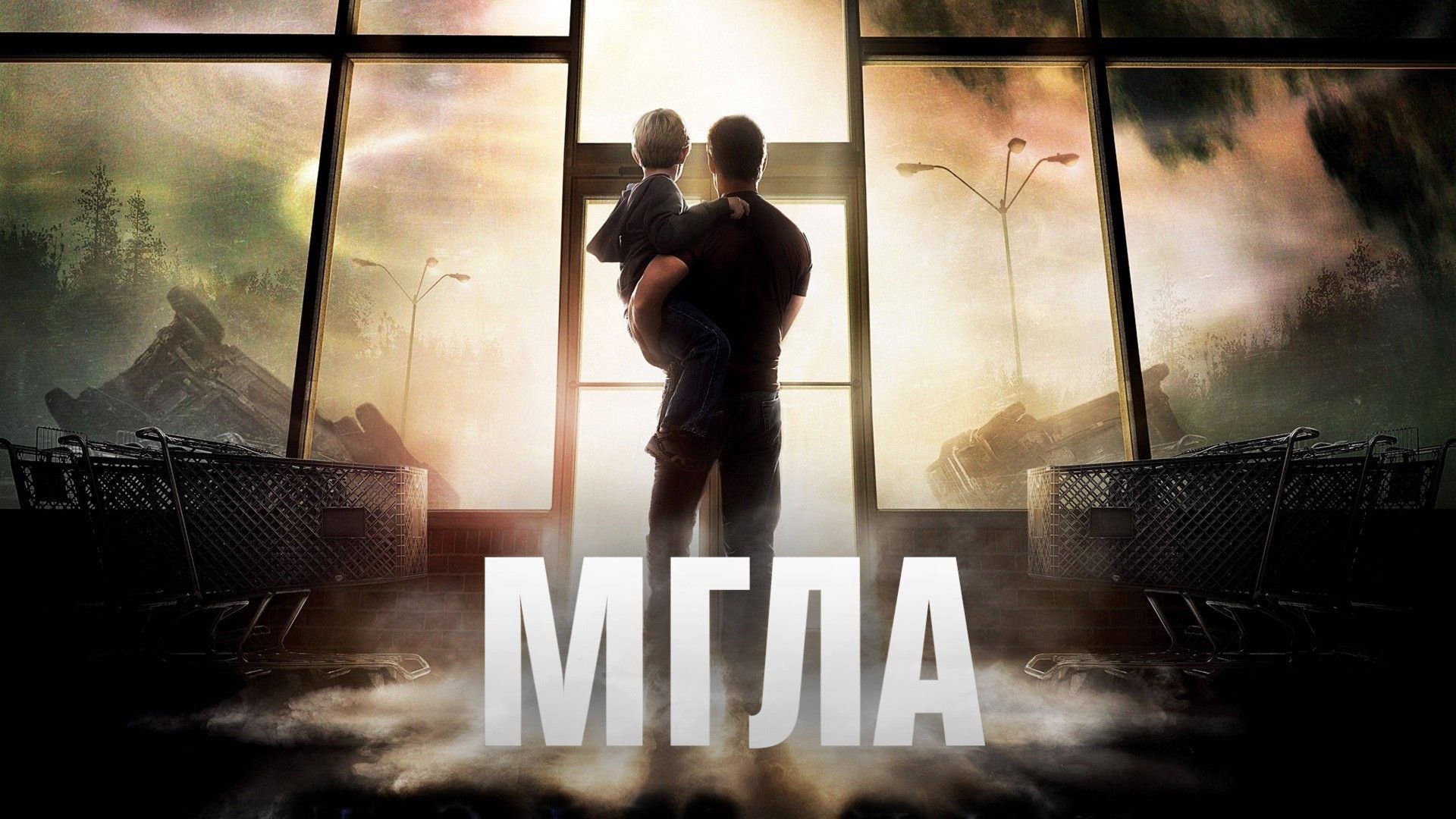 Мгла (2007) / The Mist смотреть онлайн