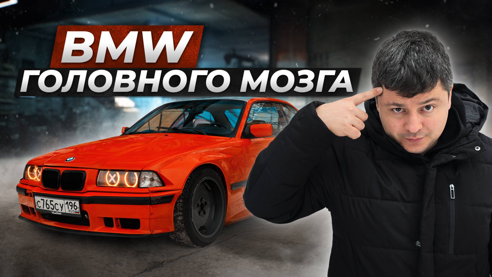 БМВ Е36 - Когда НЕТ ДЕНЕГ, но ОЧЕНЬ ХОЧЕТСЯ БМВ смотреть онлайн