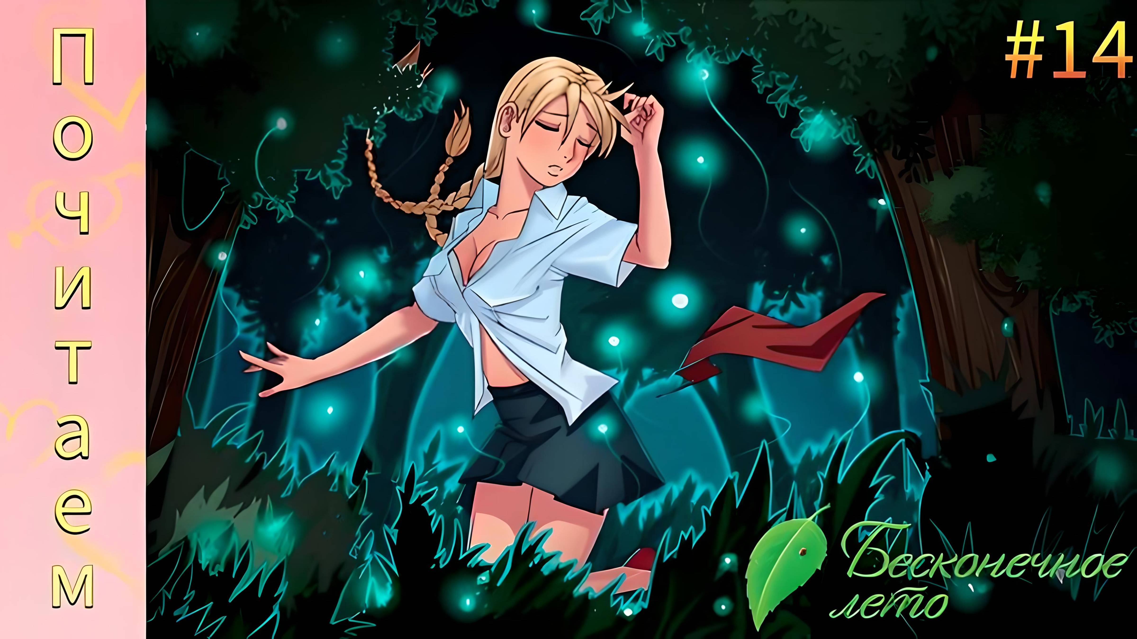 Everlasting Summer #14 | Любовь к эксгибиционизму