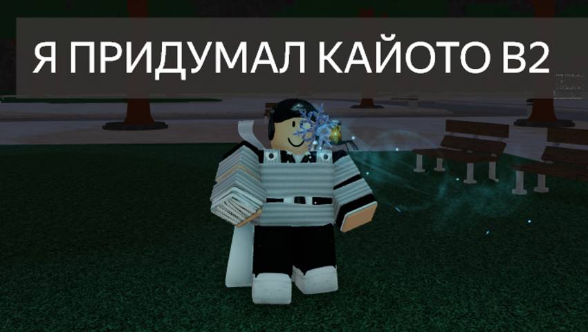 Я ПРИДУМАЛ KYOTO COMBO V2?!(ЭЙ ПС ОПИСАНИЕ ВЗГЛЯНИ) смотреть онлайн