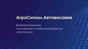 АгроСигнал "Автовесовая"