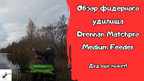 Обзор фидерного удилища Drennan Matchpro Medium Feeder. Легенда ещё в строю?