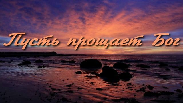 Пусть прощает Бог