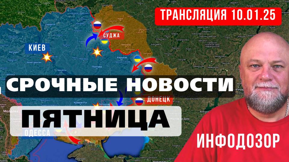 10.01.2025 ПЯТНИЧНЫЙ ДОЗОР. ПРЯМОЙ ЭФИР смотреть онлайн