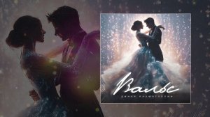 Динар Рахматуллин - Вальс (Официальная премьера трека)