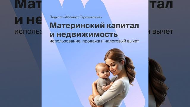 Материнский капитал и недвижимость: как использовать, продажа и налоговый вычет смотреть онлайн