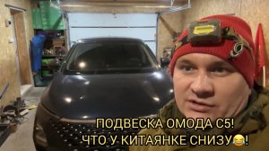 🫣ПОДВЕСКА НА ОМОДЕ С5!ЧТО ТАКОЕ ПОДВЕСКА МАКФЕРСОН!😮