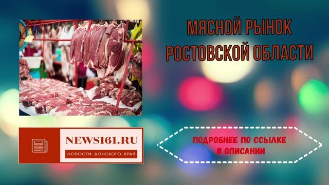 Мясной рынок Ростовской области смотреть онлайн