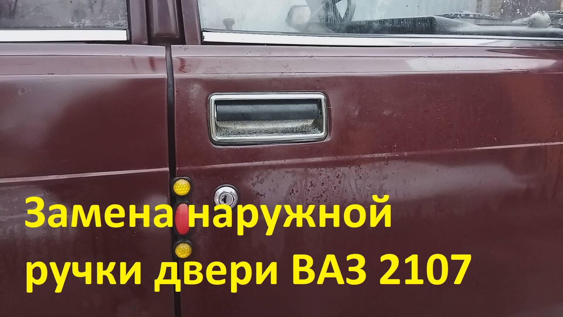 Замена наружной ручки двери ВАЗ 2107 смотреть онлайн