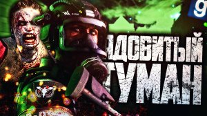 ЗОМБИ В ЯДОВИТОМ ТУМАНЕ! ► Garry's Mod - Зомби Апокалипсис (Military RP)