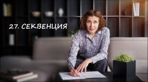 Секвенция --  что это простыми словами