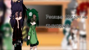 Реакция 13 карт на ПикоВару