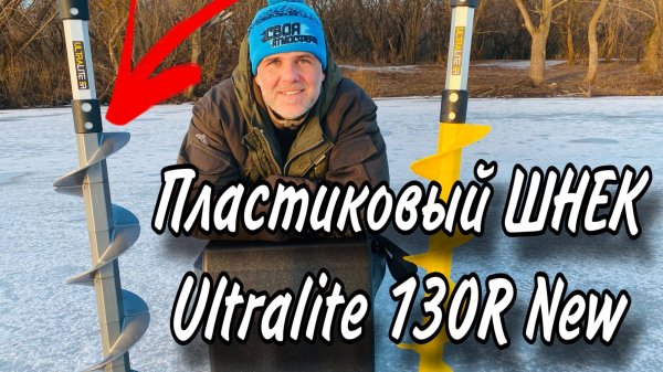 Новинка! ПЛАСТИКОВЫЙ ЛЕДОБУР Тонар ULTRALITE 130R Идеальный шнек для рыбалки в 2025