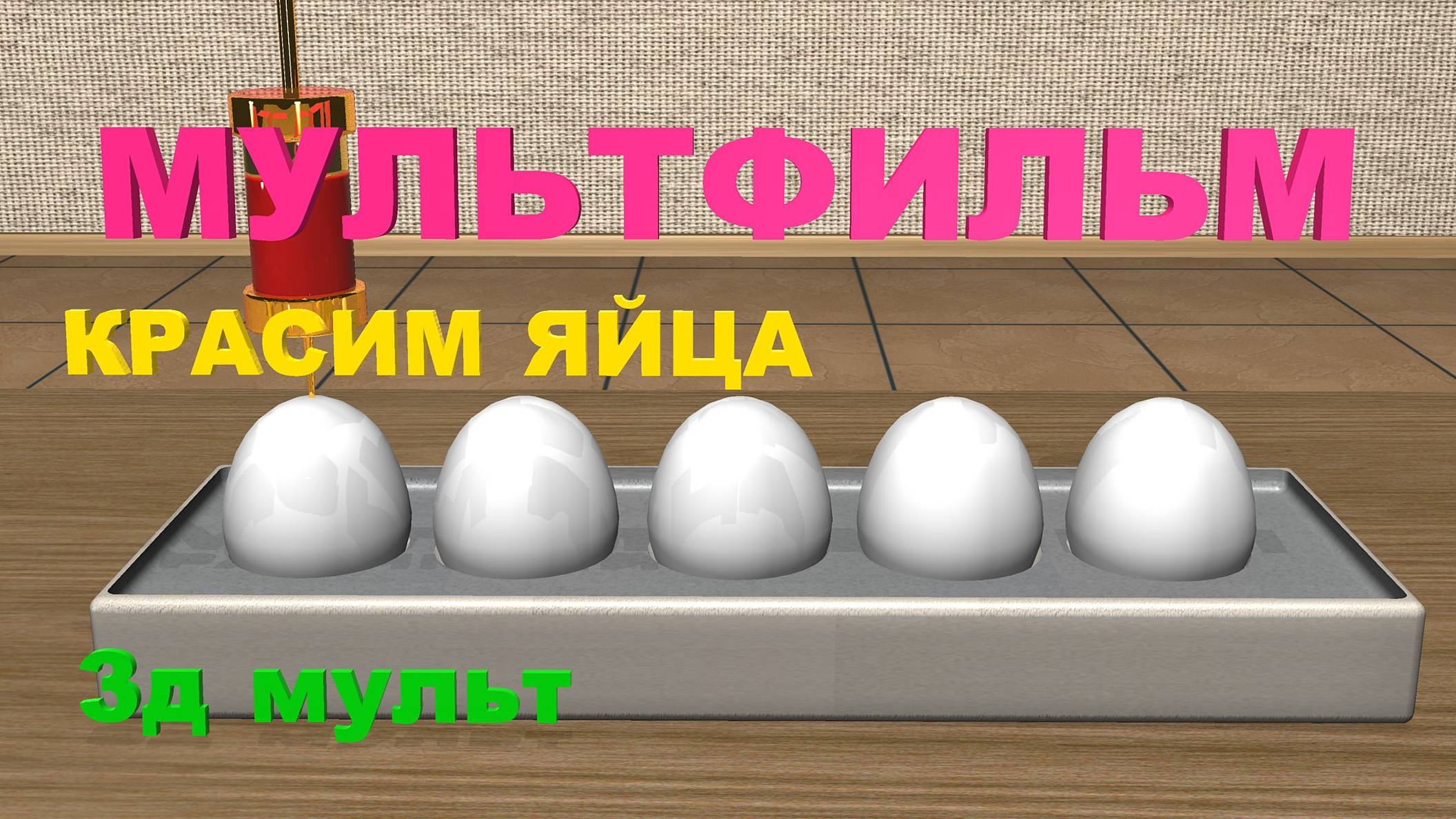 Красим ЯЙЦА мультфильм | Учим ЦВЕТА | Яйца на ферме #красимяйца #учимцвета #разноцветныеяйца #3д