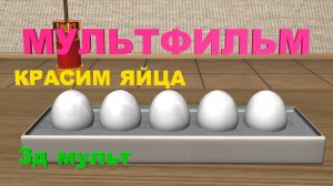 Красим ЯЙЦА мультфильм | Учим ЦВЕТА | Яйца на ферме #красимяйца #учимцвета #разноцветныеяйца #3д