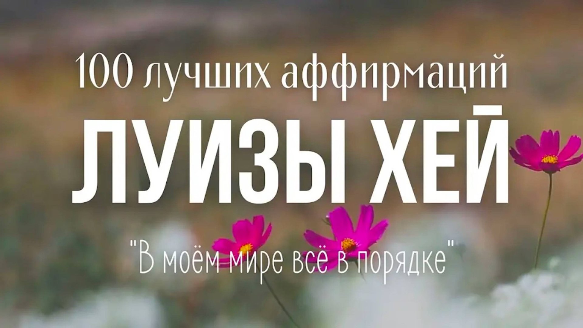 ЛУЧШИЕ АФФИРМАЦИИ ЛУИЗЫ ХЕЙ на Успех, Деньги, Здоровье, Любовь, Уверенность в себе смотреть онлайн