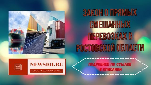 Закон о прямых смешанных перевозках в Ростовской области смотреть онлайн
