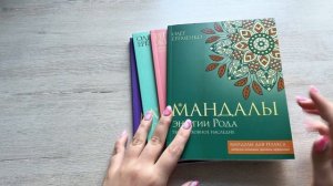 Начинаем новые раскраски | раскраски антистресс | мандалы для релакса | Джоанна Бэсфорт | узоры