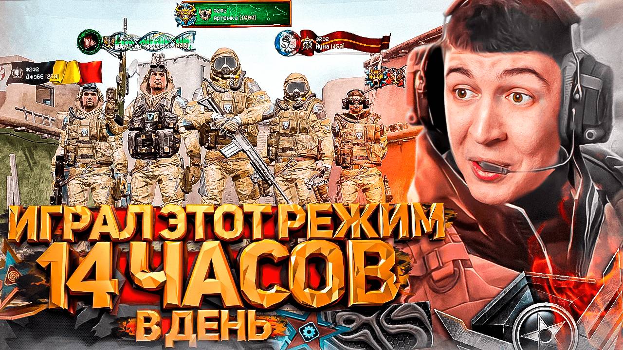 14 ЧАСОВ в ДЕНЬ ИГРАЛ ЭТОТ РЕЖИМ в WARFACE смотреть онлайн