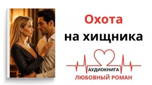 ОХОТА НА ХИЩНИКА | ЛЮБОВНЫЙ РОМАН | АУДИОКНИГА