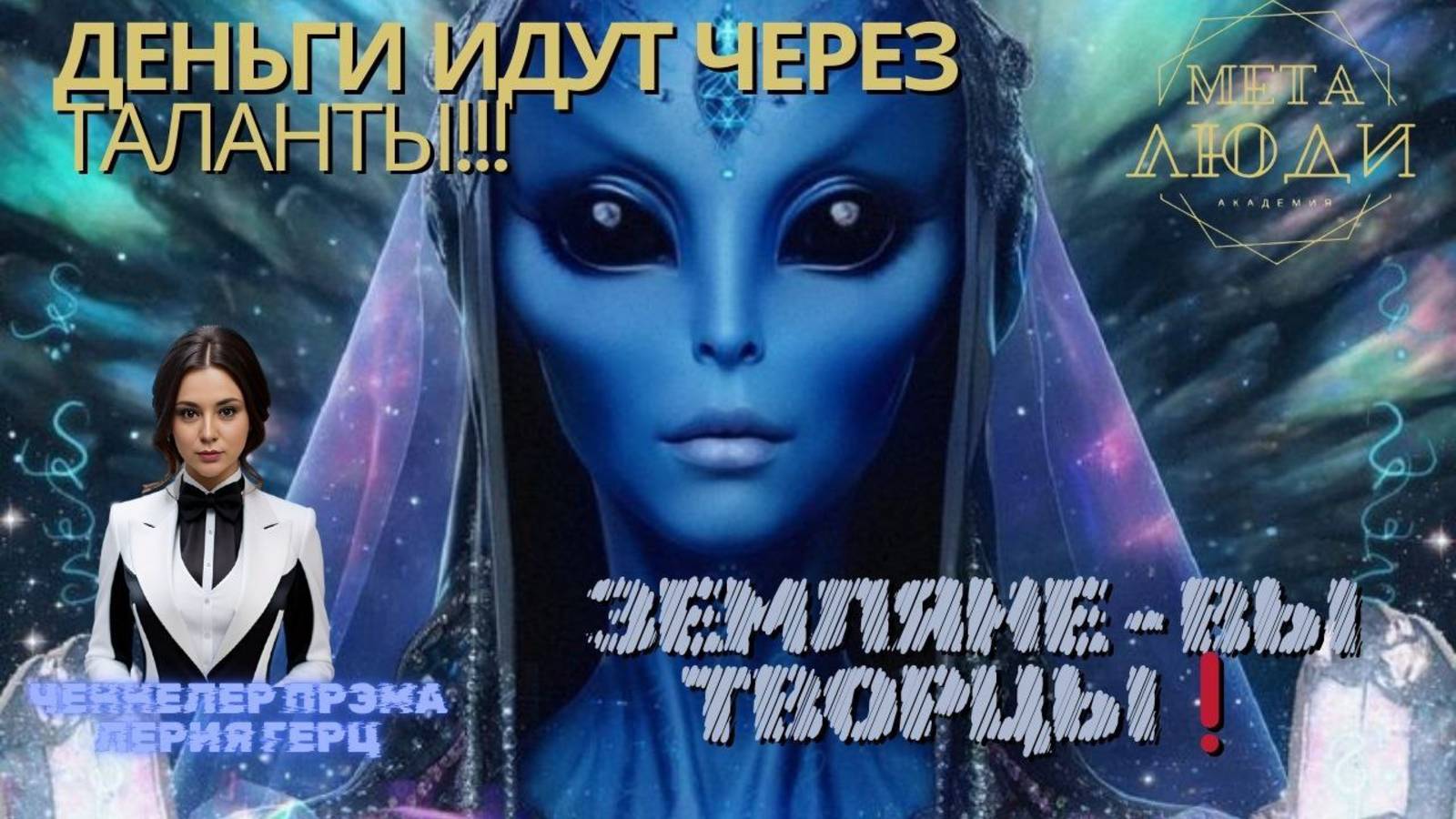 СТАТЬ ТВОРЦАМИ НОВОГО ВРЕМЕНИ/ ДЕНЬГИ И ТАЛАНТЫ/HOW TO BECOME CREATORS/ MONEY AND TALENTS/ARCTURIANS