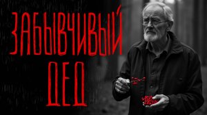 ЗАБЫВЧИВЫЙ ДЕД | Тени Города