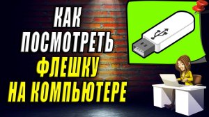 Как Посмотреть Флешку на компьютере. Как на компьютере посмотреть память флешки