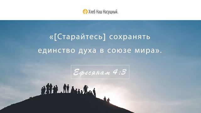 Будьте едины | Ежедневное христианское чтение | 8 декабря 2021 смотреть онлайн