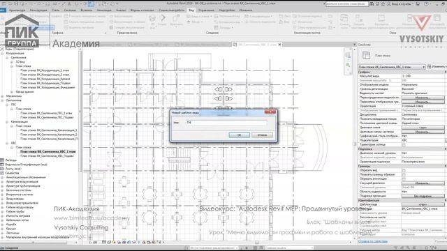 [Курс «Autodesk Revit MEP: Продвинутый уровень»] Меню видимости графики и работа с шаблоном смотреть онлайн
