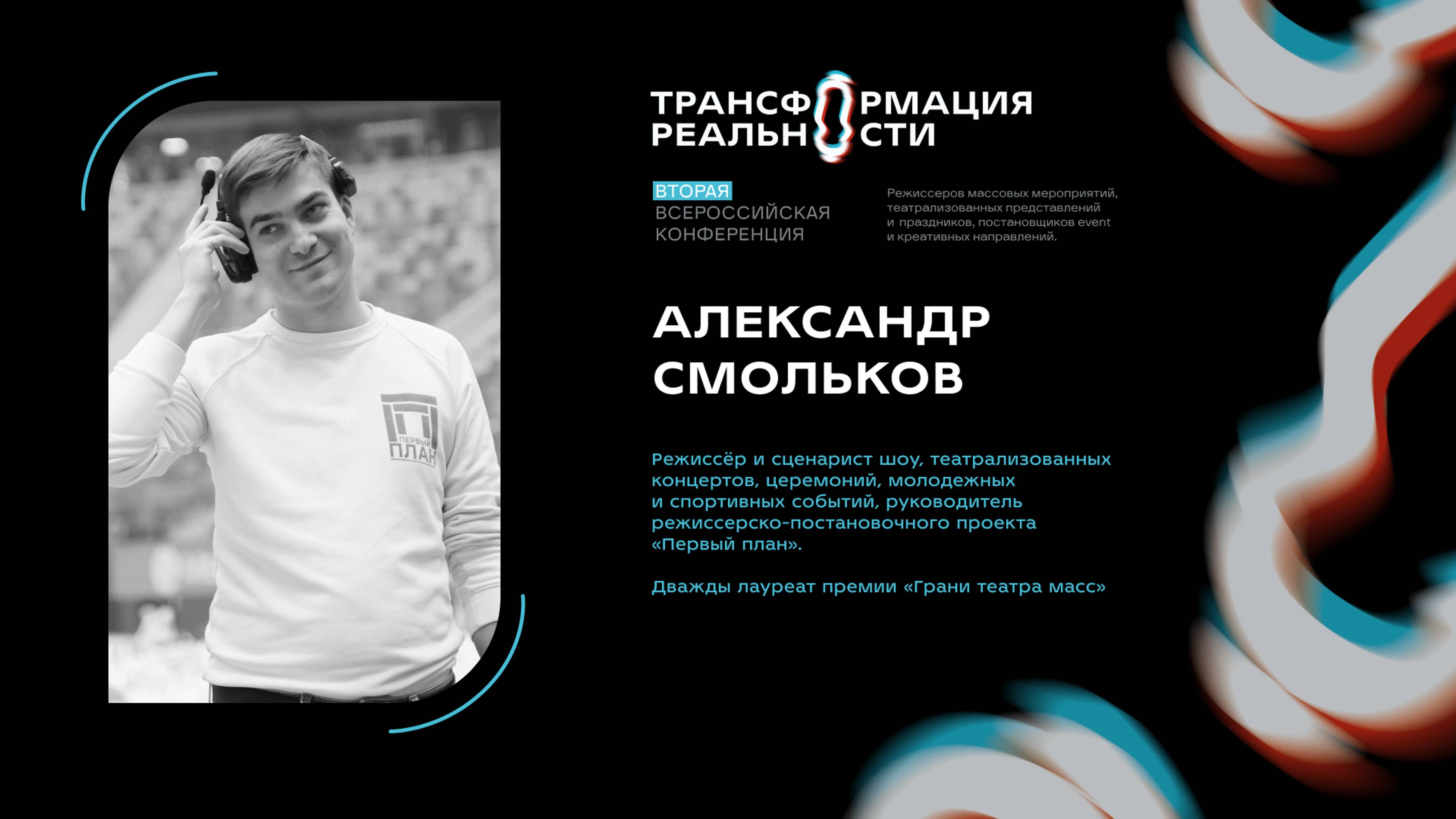 Экспертная сессия 
“Режиссура молодежных программ. Вызовы и решения - всероссийский 
конкурс