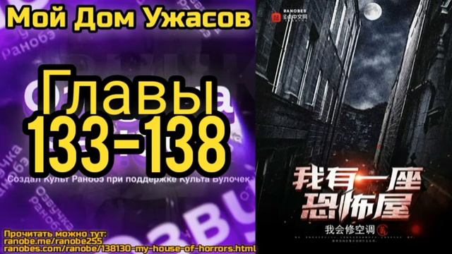 Ранобэ Мой Дом Ужасов Главы 133-138 смотреть онлайн