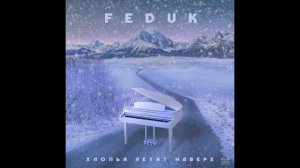 Песня (федук) хлопья летят на верх