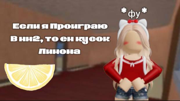 **ЕМ ЛИМОН ЕСЛИ ПРОИГРАЮ В ММ2** *ФУ* смотреть онлайн