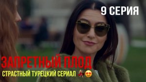 Запретный плод - 9 серия! САМЫЙ ИНТРИГУЮЩИЙ ТУРЕЦКИЙ СЕРИАЛ