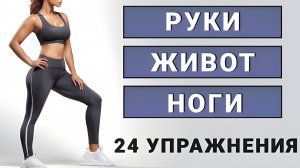 20 мин для стройного тела без прыжков // 24 упражнения стоя и лежа // Для среднего уровня подготовки