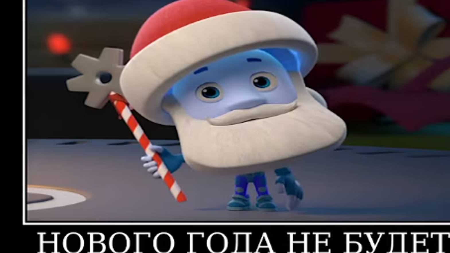 Муд Фиксики демотиватор (Санки) смотреть онлайн