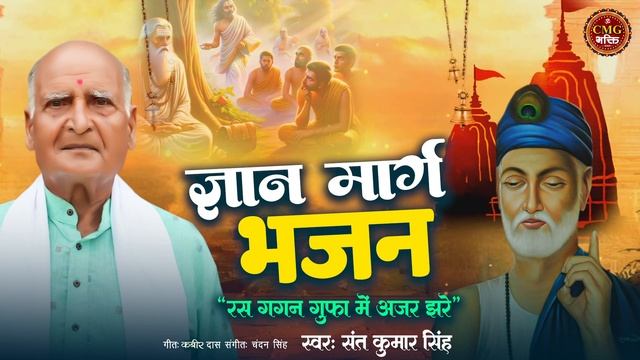 Kabir Bhajan | ज्ञान मार्ग भजन | Ras Gagan Gufa Mein | Sant Kumar Singh| #bhajan #kabir #kabirbhaja смотреть онлайн