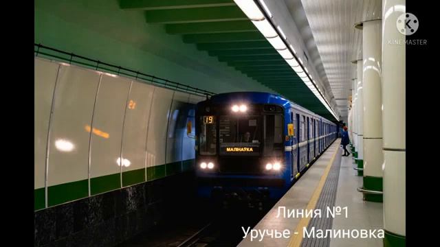 Информатор (Л1) метро г.Минска (голос Александр Баклейчев + англ.информатор) смотреть онлайн