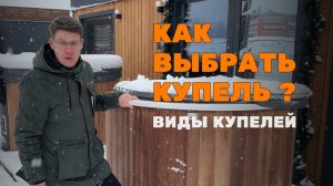 КАК ВЫБРАТЬ КУПЕЛЬ? ВИДЫ КУПЕЛЕЙ! #выборкупели #купель #банныйчан #пластиковаякупель #баня #спа
