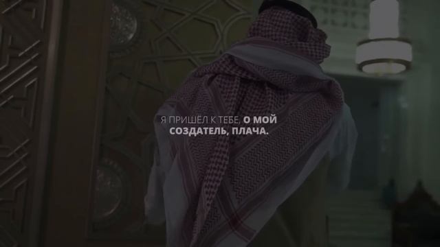 Нашид-Я приду к тебе снова, о Мой Создатель_. Читает Ислам Субхи с переводом на русский смотреть онлайн