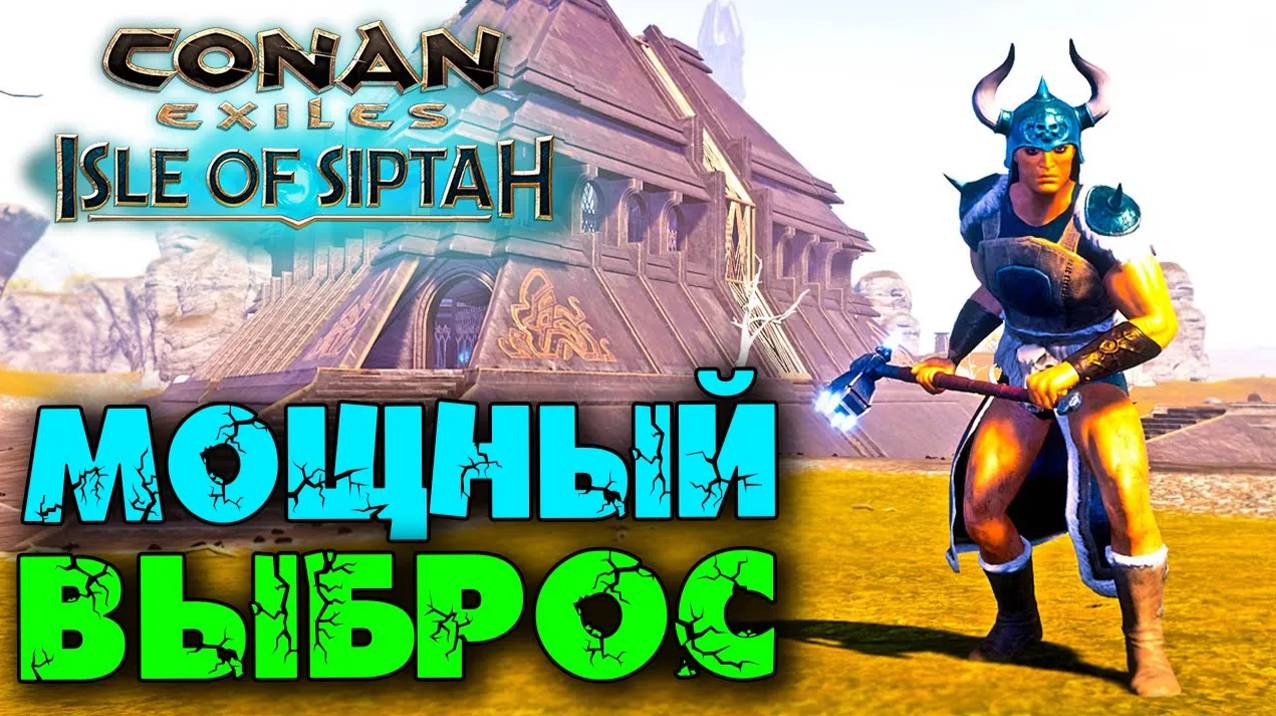 (Архив) Conan Exiles Isle оf Siptah ☛ Мощный выброс рабов (северяне) ✌ смотреть онлайн